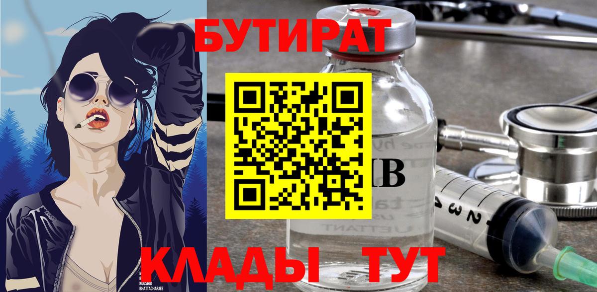 Бутират Butirat Магнитогорск