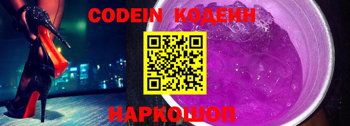 Кодеин Purple Drank  Codein Purple Drank  Вход с VPN  Магнитогорск 